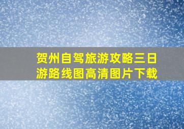 贺州自驾旅游攻略三日游路线图高清图片下载