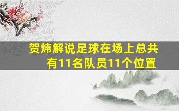 贺炜解说足球在场上总共有11名队员11个位置