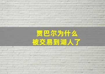 贾巴尔为什么被交易到湖人了