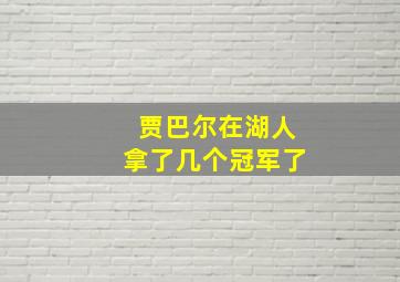 贾巴尔在湖人拿了几个冠军了