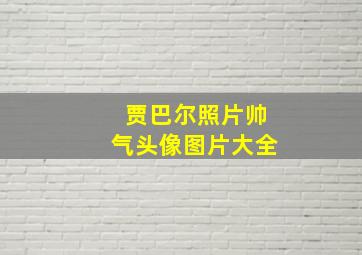 贾巴尔照片帅气头像图片大全