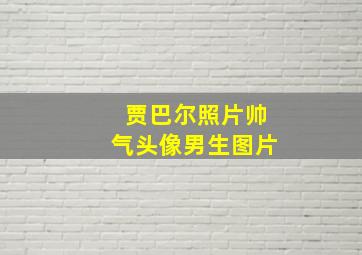 贾巴尔照片帅气头像男生图片