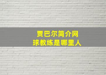 贾巴尔简介网球教练是哪里人