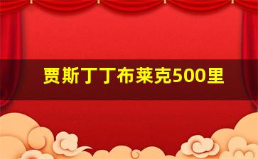 贾斯丁丁布莱克500里