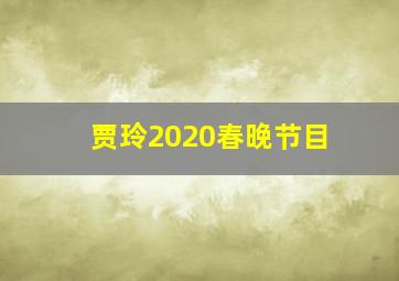 贾玲2020春晚节目