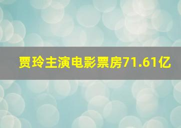 贾玲主演电影票房71.61亿