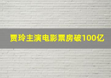 贾玲主演电影票房破100亿