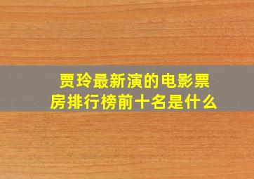 贾玲最新演的电影票房排行榜前十名是什么