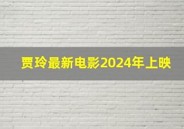 贾玲最新电影2024年上映