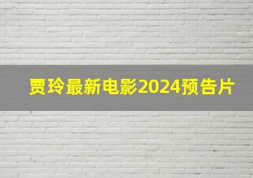 贾玲最新电影2024预告片