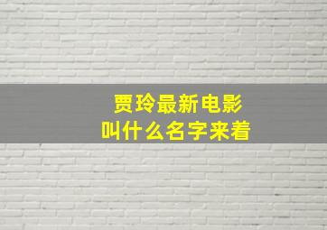 贾玲最新电影叫什么名字来着