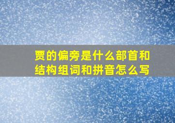 贾的偏旁是什么部首和结构组词和拼音怎么写