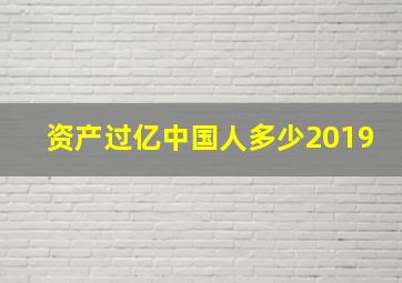 资产过亿中国人多少2019