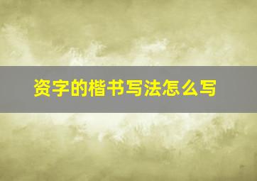 资字的楷书写法怎么写