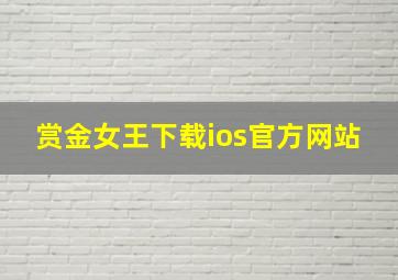 赏金女王下载ios官方网站