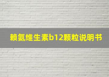 赖氨维生素b12颗粒说明书