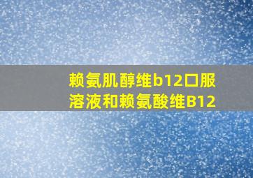 赖氨肌醇维b12口服溶液和赖氨酸维B12