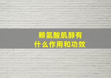 赖氨酸肌醇有什么作用和功效