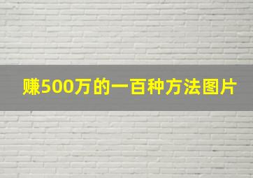 赚500万的一百种方法图片