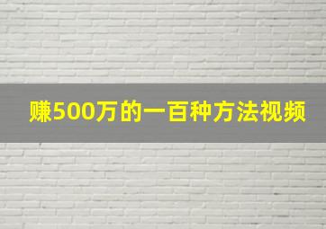 赚500万的一百种方法视频