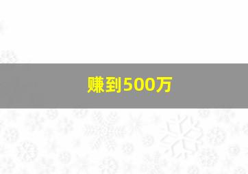 赚到500万