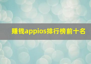 赚钱appios排行榜前十名