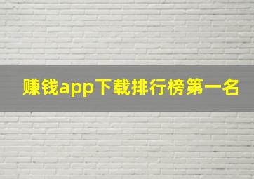 赚钱app下载排行榜第一名