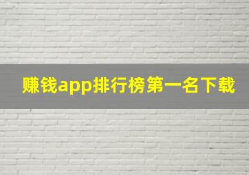 赚钱app排行榜第一名下载