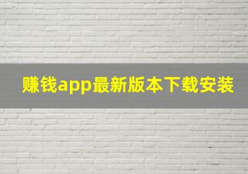 赚钱app最新版本下载安装