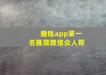 赚钱app第一名提现微信众人帮