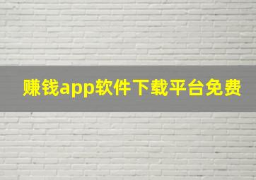 赚钱app软件下载平台免费