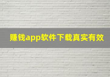 赚钱app软件下载真实有效