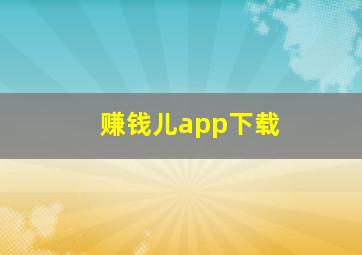 赚钱儿app下载