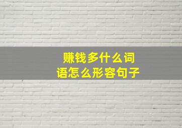 赚钱多什么词语怎么形容句子