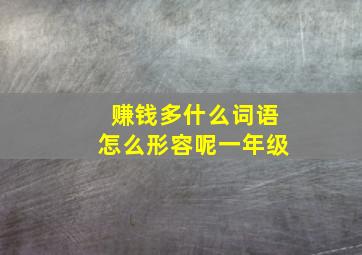 赚钱多什么词语怎么形容呢一年级