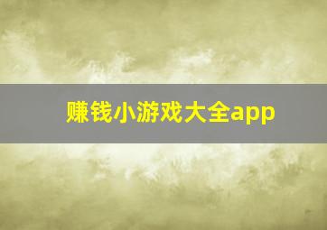 赚钱小游戏大全app