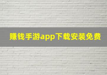 赚钱手游app下载安装免费