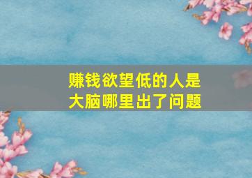 赚钱欲望低的人是大脑哪里出了问题