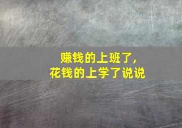 赚钱的上班了,花钱的上学了说说