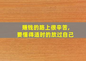 赚钱的路上很辛苦,要懂得适时的放过自己