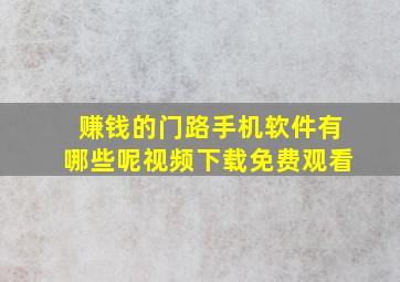 赚钱的门路手机软件有哪些呢视频下载免费观看