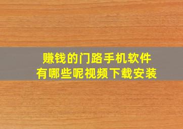 赚钱的门路手机软件有哪些呢视频下载安装