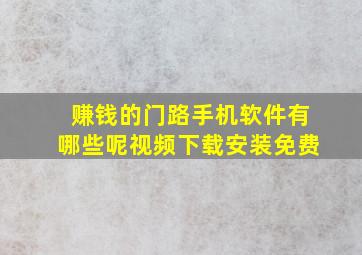 赚钱的门路手机软件有哪些呢视频下载安装免费