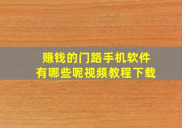 赚钱的门路手机软件有哪些呢视频教程下载