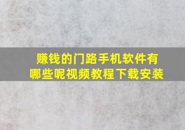 赚钱的门路手机软件有哪些呢视频教程下载安装