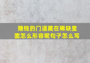 赚钱的门道藏在稀缺里面怎么形容呢句子怎么写