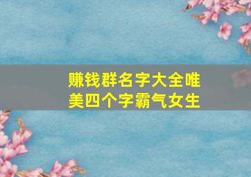 赚钱群名字大全唯美四个字霸气女生