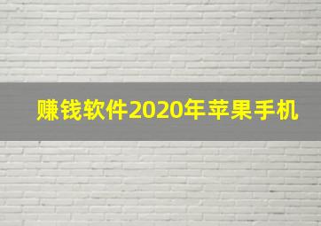 赚钱软件2020年苹果手机