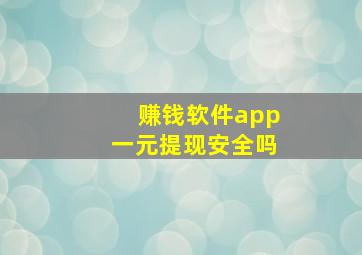 赚钱软件app一元提现安全吗