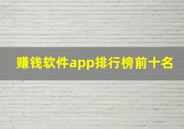 赚钱软件app排行榜前十名